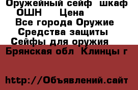 Оружейный сейф (шкаф) ОШН-2 › Цена ­ 2 438 - Все города Оружие. Средства защиты » Сейфы для оружия   . Брянская обл.,Клинцы г.